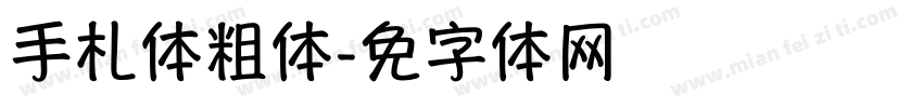手札体粗体字体转换