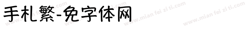 手札繁字体转换