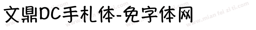 文鼎DC手札体字体转换