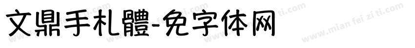 文鼎手札體字体转换