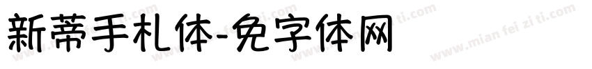新蒂手札体字体转换
