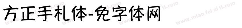 方正手札体字体转换