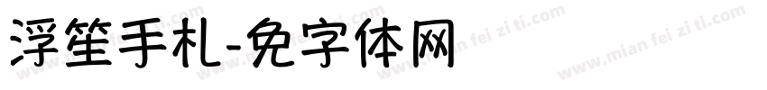 浮笙手札字体转换