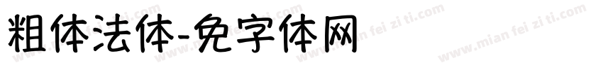 粗体书法体字体转换