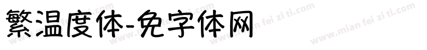 繁温度体字体转换