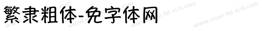 繁隶书粗体字体转换