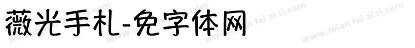 薇光手札字体转换