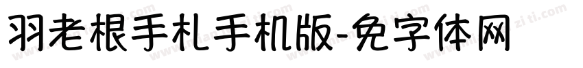 蝉羽老根手札手机版字体转换