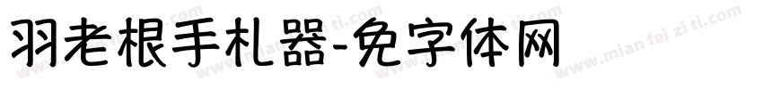 蝉羽老根手札转换器字体转换