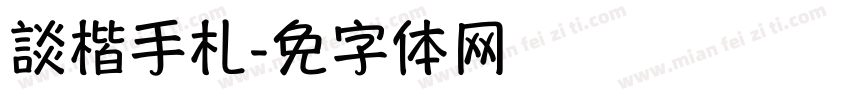 談楷手札字体转换