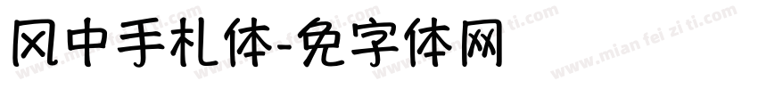 风中手札体字体转换