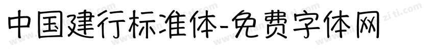 中国建行标准体字体转换