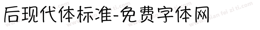 后现代体标准字体转换