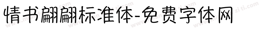 情书翩翩标准体字体转换