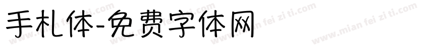 手札体字体转换