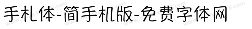 手札体-简手机版字体转换