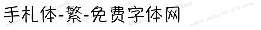手札体-繁字体转换