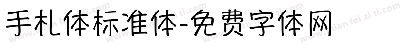 手札体标准体字体转换