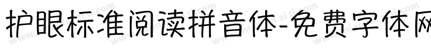护眼标准阅读拼音体字体转换