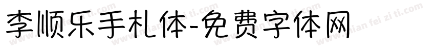 李顺乐手札体字体转换
