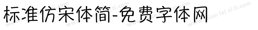 标准仿宋体简字体转换