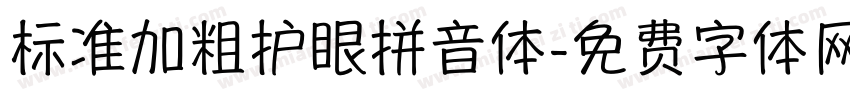 标准加粗护眼拼音体字体转换