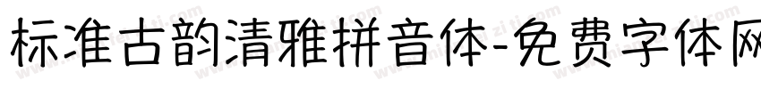 标准古韵清雅拼音体字体转换