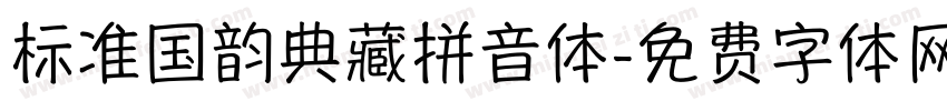 标准国韵典藏拼音体字体转换