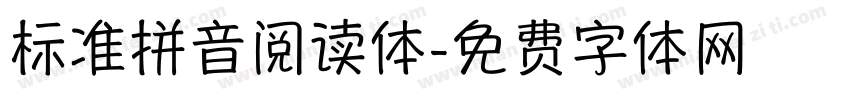 标准拼音阅读体字体转换