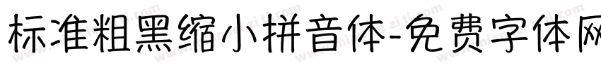 标准粗黑缩小拼音体字体转换