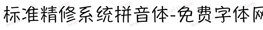 标准精修系统拼音体字体转换 标准精修系统拼音体字体转换