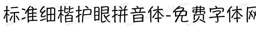 标准细楷护眼拼音体字体转换