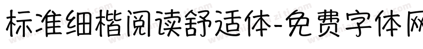 标准细楷阅读舒适体字体转换 标准细楷阅读舒适体字体转换