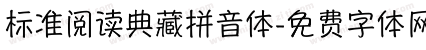 标准阅读典藏拼音体字体转换