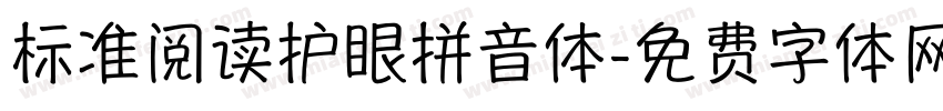 标准阅读护眼拼音体字体转换