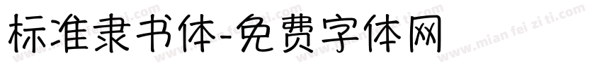 标准隶书体字体转换