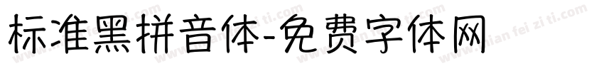 标准黑拼音体字体转换