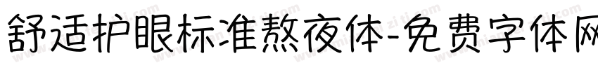 舒适护眼标准熬夜体字体转换