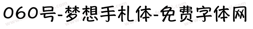 060号-梦想手札体字体转换