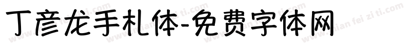丁彦龙手札体字体转换
