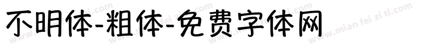 不明体-粗体字体转换