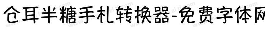 仓耳半糖手札转换器字体转换