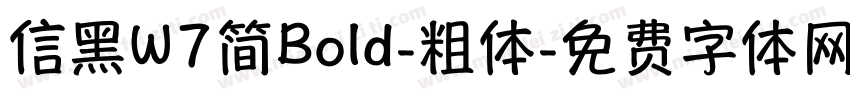 信黑W7简Bold-粗体字体转换