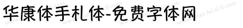 华康体手札体字体转换
