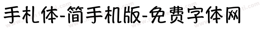 手札体-简手机版字体转换