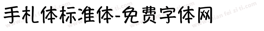 手札体标准体字体转换