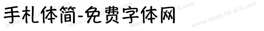 手札体简字体转换