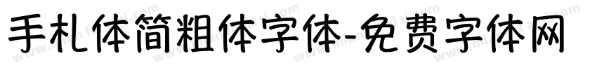 手札体简粗体字体字体转换