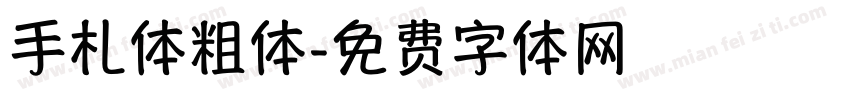 手札体粗体字体转换