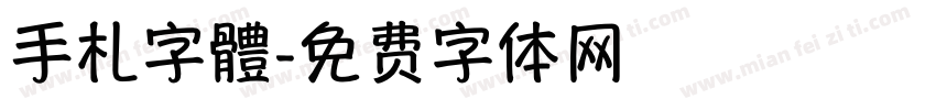 手札字體字体转换